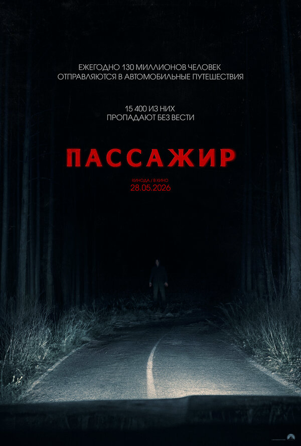 Пассажир - постер фильма